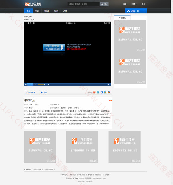 小俊工作室精仿暴风影视网站苹果cmsV8模板